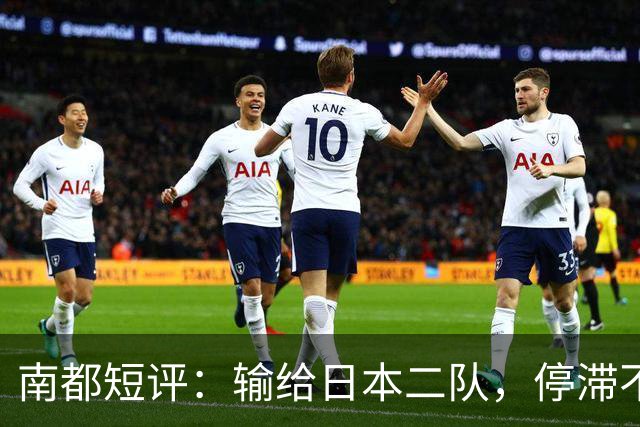 南都短评：输给日本二队，停滞不前的中国男篮正在亚洲掉队