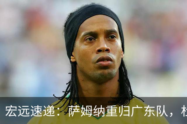 宏远速递：萨姆纳重归广东队，杜锋或将接掌国家队主帅？