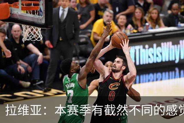 拉维亚：本赛季有截然不同的感觉 打进蓝军首球令我如释重负