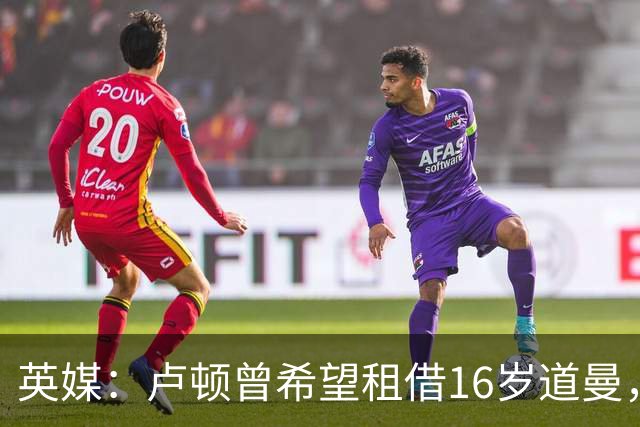 英媒：卢顿曾希望租借16岁道曼，威尔希尔在阿森纳U18执教过他