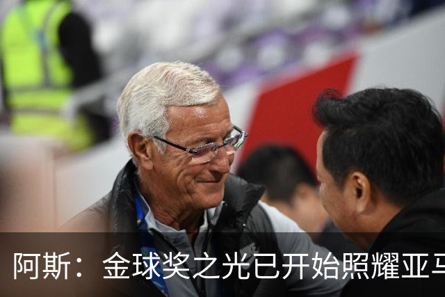阿斯：金球奖之光已开始照耀亚马尔，罗德里的表现远超转会费价值